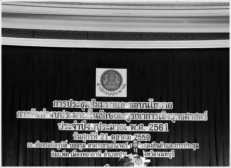 ﻿กรมบังคับคดีเข้าร่วมประชุมสัมมนาและมอบนโยบายในการจัดทำงบประมาณในลักษณะบูรณาการเชิงยุทธศาสตร์ 2561